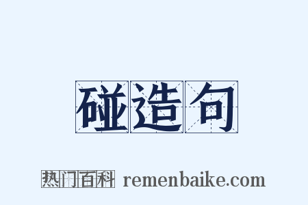 碰造句是什么意思的图片